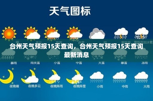 台州天气预报15天查询，台州天气预报15天查询最新消息