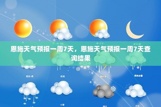 恩施天气预报一周7天，恩施天气预报一周7天查询结果