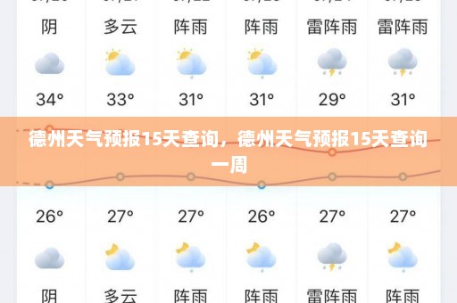 德州天气预报15天查询，德州天气预报15天查询一周