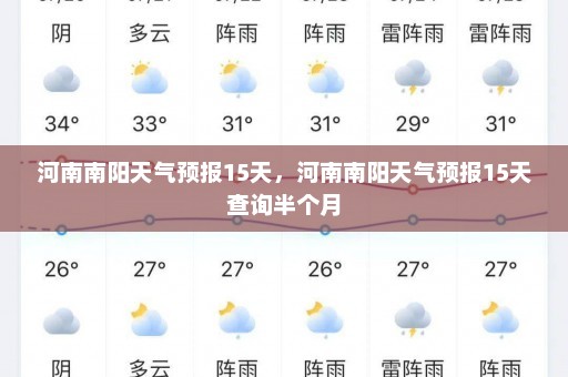 河南南阳天气预报15天，河南南阳天气预报15天查询半个月