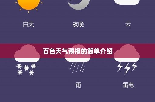 百色天气预报的简单介绍