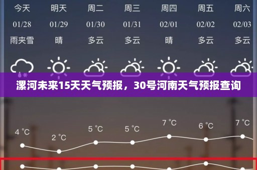 漯河未来15天天气预报，30号河南天气预报查询