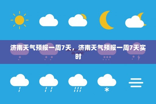 济南天气预报一周7天，济南天气预报一周7天实时