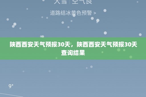 陕西西安天气预报30天，陕西西安天气预报30天查询结果