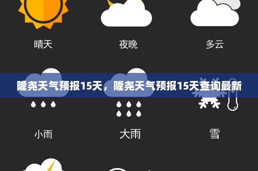 隆尧天气预报15天，隆尧天气预报15天查询最新