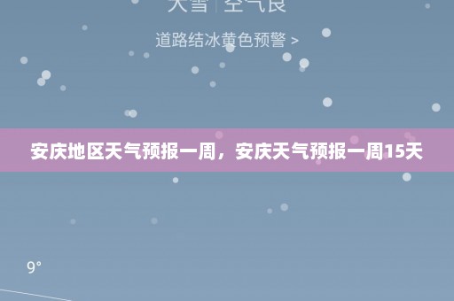 安庆地区天气预报一周，安庆天气预报一周15天