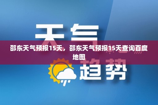 邵东天气预报15天，邵东天气预报15天查询百度地图