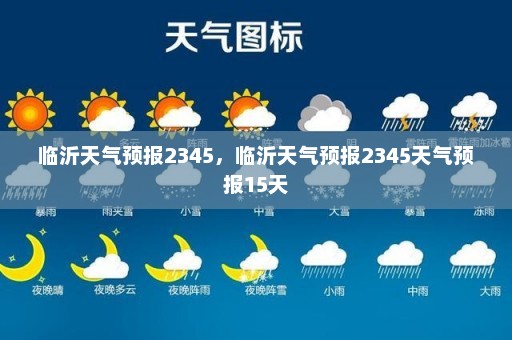 临沂天气预报2345，临沂天气预报2345天气预报15天