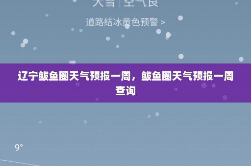 辽宁鲅鱼圈天气预报一周	，鲅鱼圈天气预报一周查询