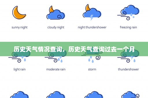 历史天气情况查询，历史天气查询过去一个月