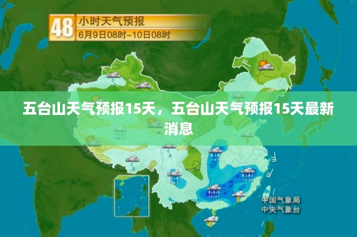 五台山天气预报15天，五台山天气预报15天最新消息