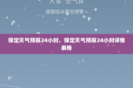 保定天气预报24小时，保定天气预报24小时详情表格