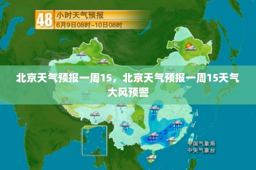 北京天气预报一周15，北京天气预报一周15天气大风预警