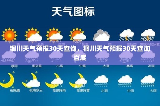 铜川天气预报30天查询，铜川天气预报30天查询百度