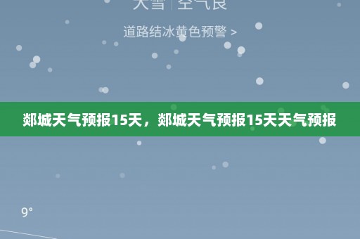 郯城天气预报15天	，郯城天气预报15天天气预报