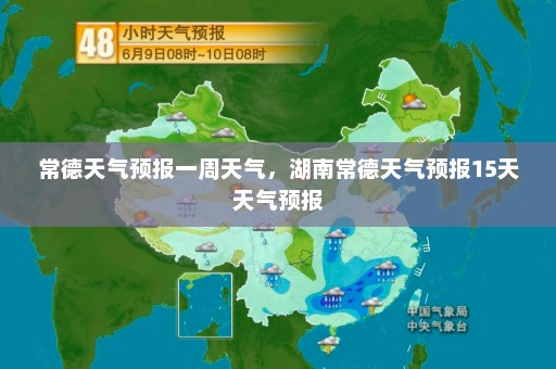 常德天气预报一周天气，湖南常德天气预报15天天气预报