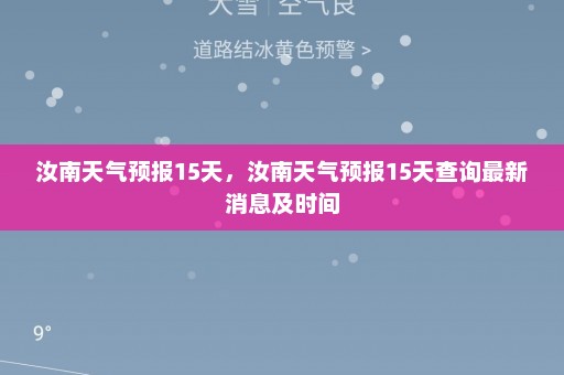 汝南天气预报15天，汝南天气预报15天查询最新消息及时间