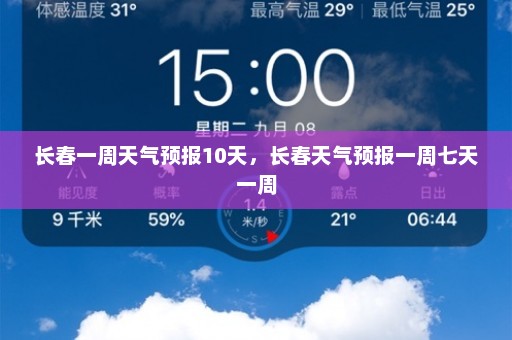 长春一周天气预报10天，长春天气预报一周七天一周