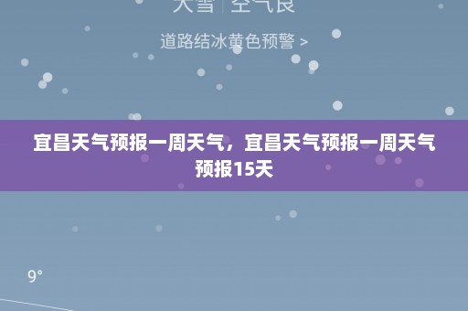 宜昌天气预报一周天气	，宜昌天气预报一周天气预报15天