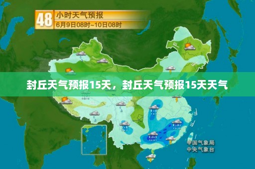 封丘天气预报15天，封丘天气预报15天天气