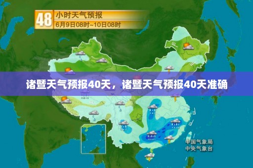 诸暨天气预报40天，诸暨天气预报40天准确