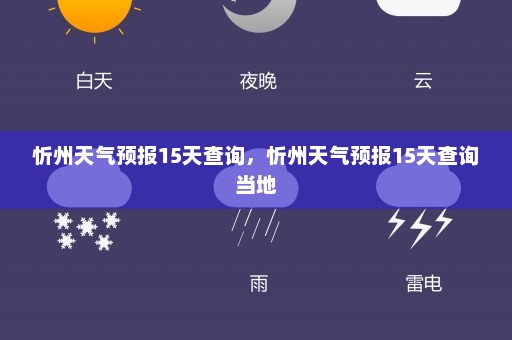 忻州天气预报15天查询，忻州天气预报15天查询当地