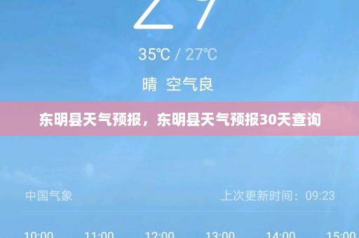 东明县天气预报	，东明县天气预报30天查询