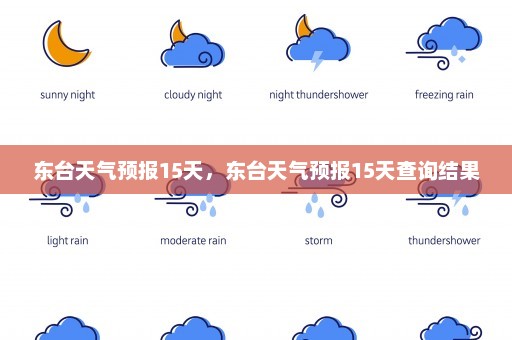 东台天气预报15天	，东台天气预报15天查询结果