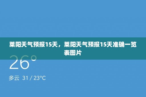 莱阳天气预报15天，莱阳天气预报15天准确一览表图片