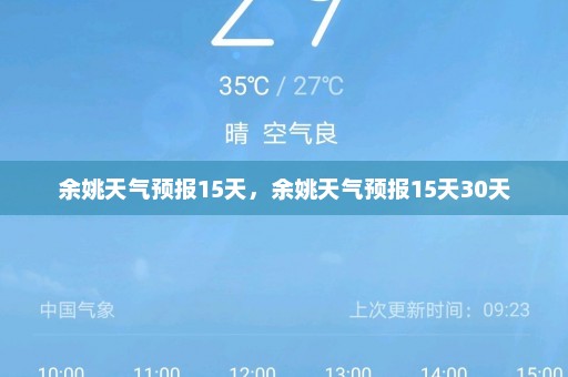 余姚天气预报15天	，余姚天气预报15天30天