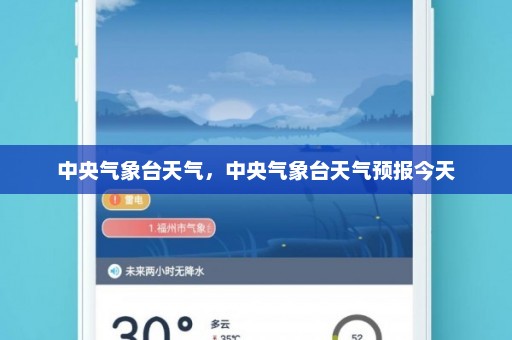 中央气象台天气	，中央气象台天气预报今天