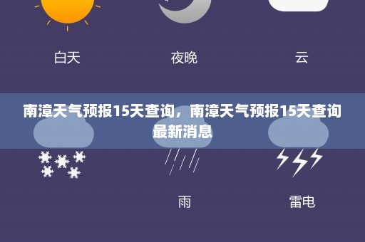 南漳天气预报15天查询	，南漳天气预报15天查询最新消息