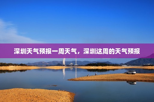 深圳天气预报一周天气，深圳这周的天气预报