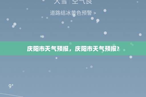 庆阳市天气预报，庆阳市天气预报?