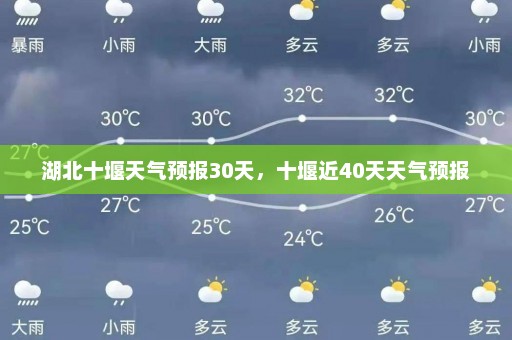 湖北十堰天气预报30天，十堰近40天天气预报