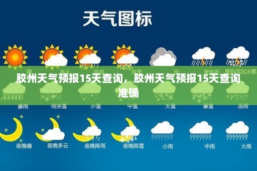 胶州天气预报15天查询，胶州天气预报15天查询准确