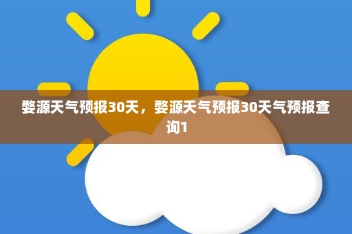 婺源天气预报30天，婺源天气预报30天气预报查询1