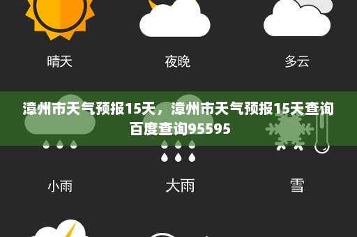 漳州市天气预报15天，漳州市天气预报15天查询 百度查询95595