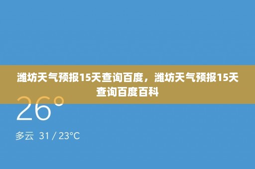 潍坊天气预报15天查询百度，潍坊天气预报15天查询百度百科