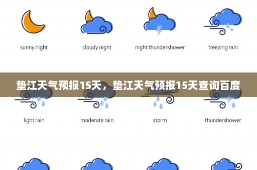 垫江天气预报15天，垫江天气预报15天查询百度