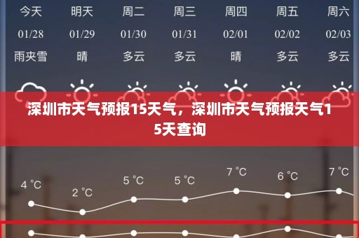 深圳市天气预报15天气，深圳市天气预报天气15天查询