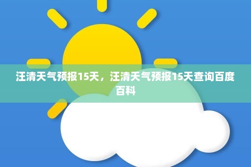 汪清天气预报15天，汪清天气预报15天查询百度百科