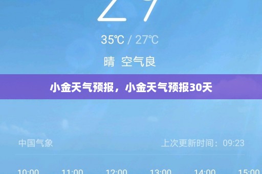 小金天气预报	，小金天气预报30天