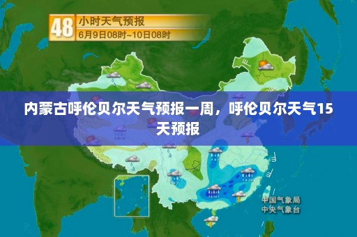 内蒙古呼伦贝尔天气预报一周，呼伦贝尔天气15天预报