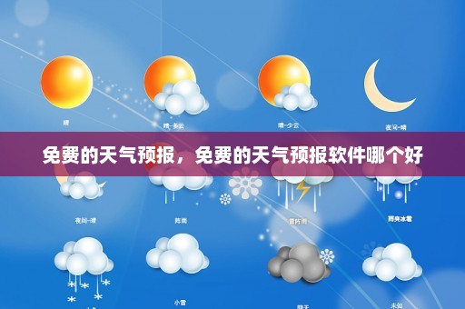 免费的天气预报，免费的天气预报软件哪个好