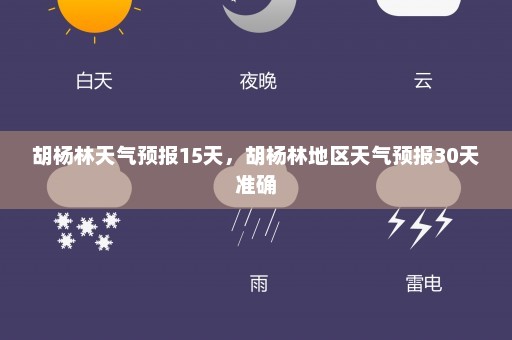 胡杨林天气预报15天，胡杨林地区天气预报30天准确