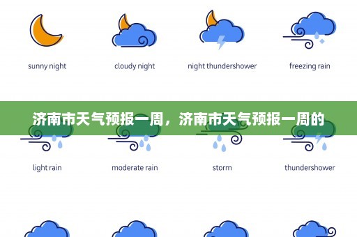 济南市天气预报一周，济南市天气预报一周的