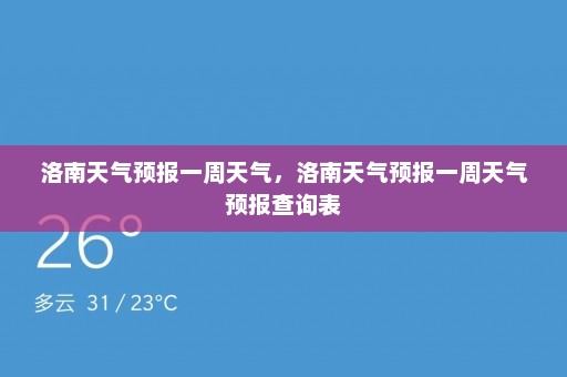 洛南天气预报一周天气	，洛南天气预报一周天气预报查询表