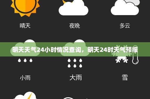 明天天气24小时情况查询，明天24时天气预报