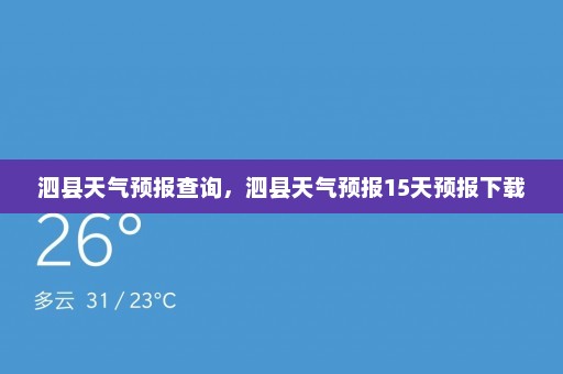 泗县天气预报查询	，泗县天气预报15天预报下载